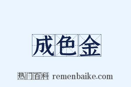 成色金是什么意思的图片